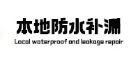 呼伦贝尔市本地防水补漏